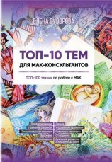 читать ТОП-10 тем для МАК-консультантов. ТОП-100 техник по работе с МАК
