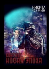 читать Новая эпоха