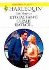 читать Кто заставит сердце биться...
