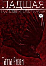 читать Падшая