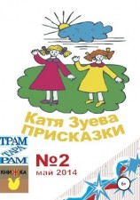 читать Присказки