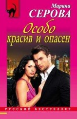 читать Особо красив и опасен