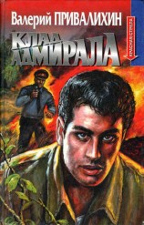 читать Клад адмирала