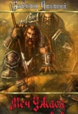 читать Меч Ужаса
