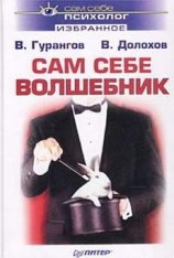 читать Сам себе волшебник