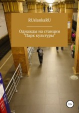 читать Однажды на станции «Парк культуры»