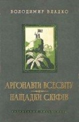 читать Аргонавти Всесвіту, Нащадки скіфів