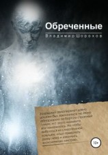 читать Обреченные