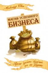 читать Магия успешного бизнеса. Проще сделать будущее, чем его угадать