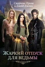 читать Жаркий отпуск для ведьмы