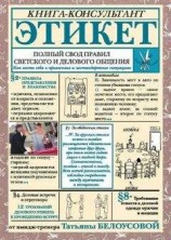читать Этикет. Полный свод правил светского и делового общения. Как вести себя в привычных и нестандартных ситуациях