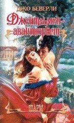 читать Джентльмен-авантюрист