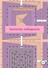 читать Заклятие лабиринта