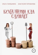 читать Бухгалтерия Ада слушает