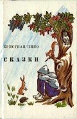 читать Пино Кристиан: Сказки