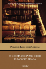 читать Система современного римского права. Том IV