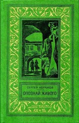 читать Опознай живого (Сборник)