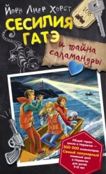 читать Сесилия Гатэ и тайна саламандры