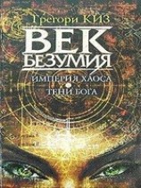 читать Империя Хаоса