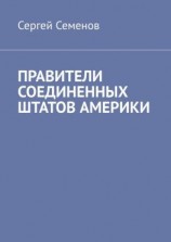 читать ПРАВИТЕЛИ СОЕДИНЕННЫХ ШТАТОВ АМЕРИКИ