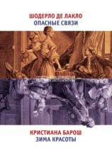 читать Опасные связи. Зима красоты
