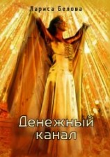 читать Денежный канал: зотерическая парапсихология