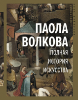 читать Полная история искусства