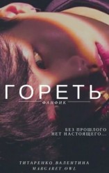 читать Гореть