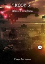 читать КООК-3. Древние артефакты