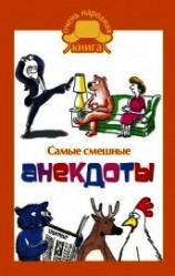 читать Самые смешные анекдоты