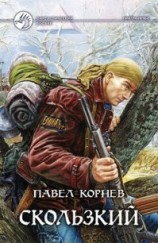 читать Скользкий