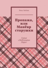 читать Пропажа, или Манёвр старушки. Серия «Любомирин Парк»