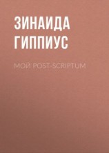 читать Мой post-scriptum