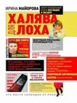 читать Халява для лоха