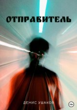 читать Отправитель