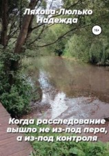 читать Когда расследование вышло не из-под пера, а из-под контроля