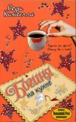 читать Богиня на кухне