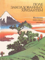 читать Поле заколдованных хризантем(Японские народные сказки)