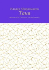 читать Таня. Сборник песен и романсов для Тани Котовой
