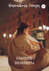 читать Рабочие моменты