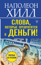 читать Слова, которые превратятся в деньги!