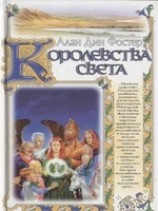 читать Королевства света