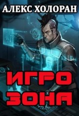 читать Игрозона