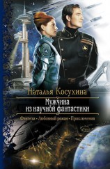 читать Мужчина из научной фантастики