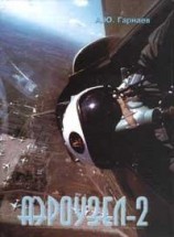 читать Аэроузел-2