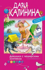 читать Девушка с чеширским зонтиком