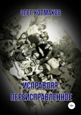 читать Исправляя переисправленное