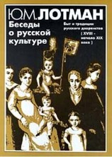 читать Беседы о русской культуре. Быт и традиции русского дворянства (XVIII   начало XIX века)
