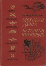 читать Морская душа. Батальон четверых