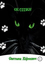 читать Сказззки